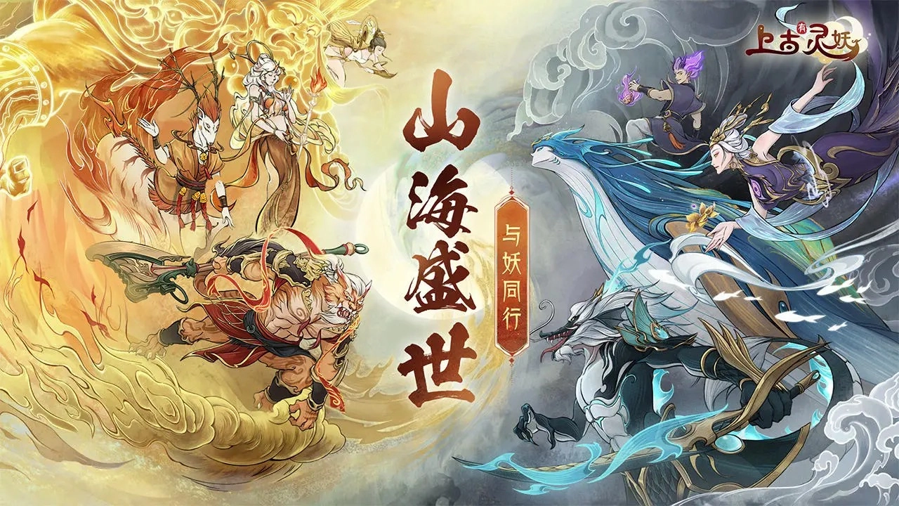 上古有灵妖图3