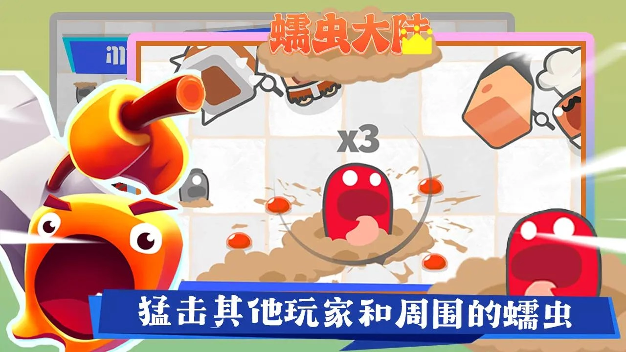 蠕虫大陆游戏(4)