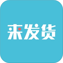 来发货