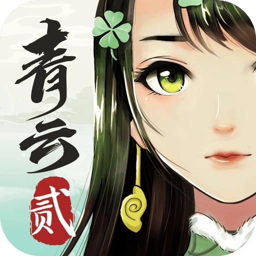 青云诀2