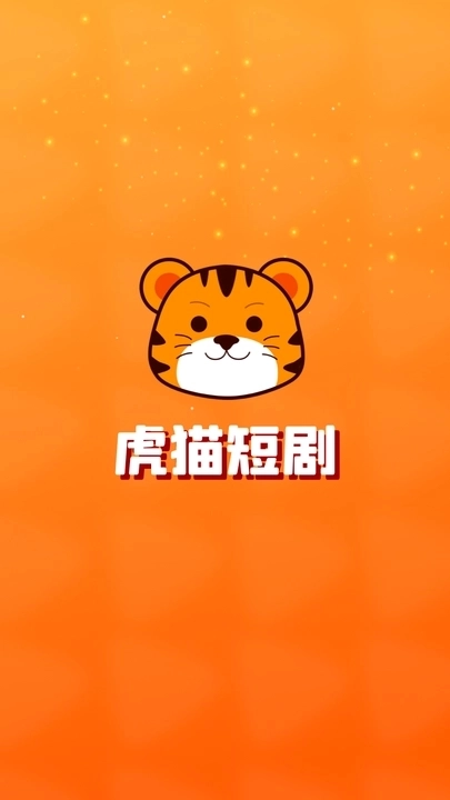 虎貓短劇截圖1