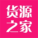货源之家