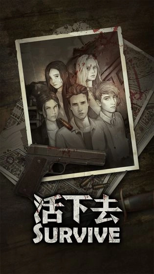 活下去图3