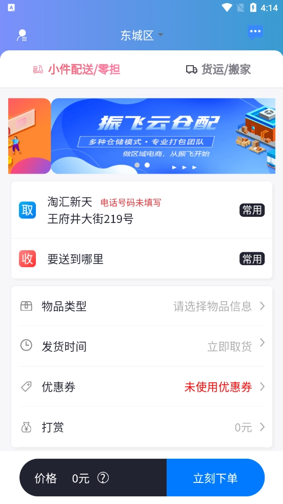 振飞同城配送