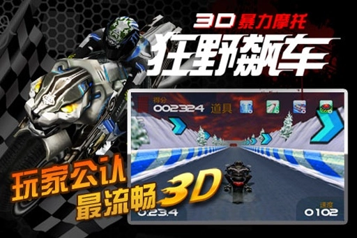 3D暴力摩托图3