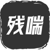 残喘