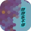 拼拼乐不停