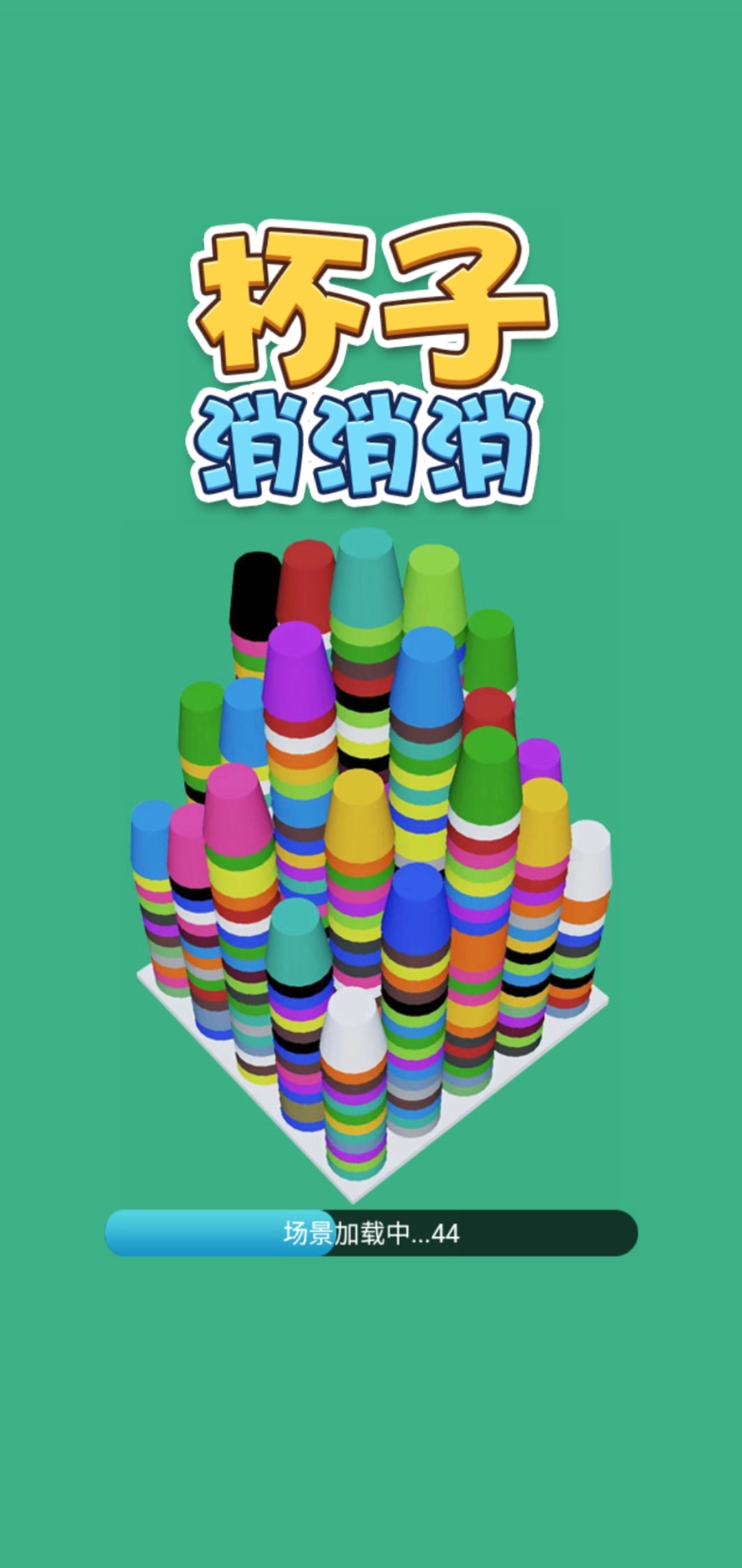杯子消消消(1)