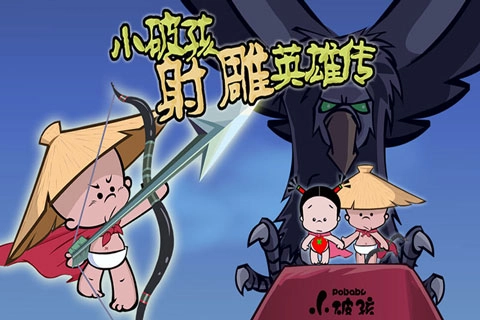 小破孩射雕图3