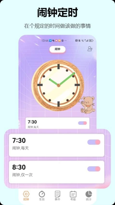 时钟管家
