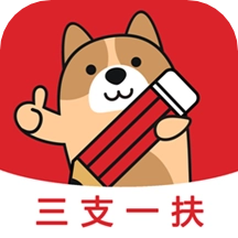 三支一扶练题狗