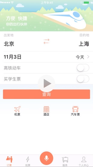 掌上火车票最新版下载