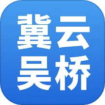 冀云吴桥