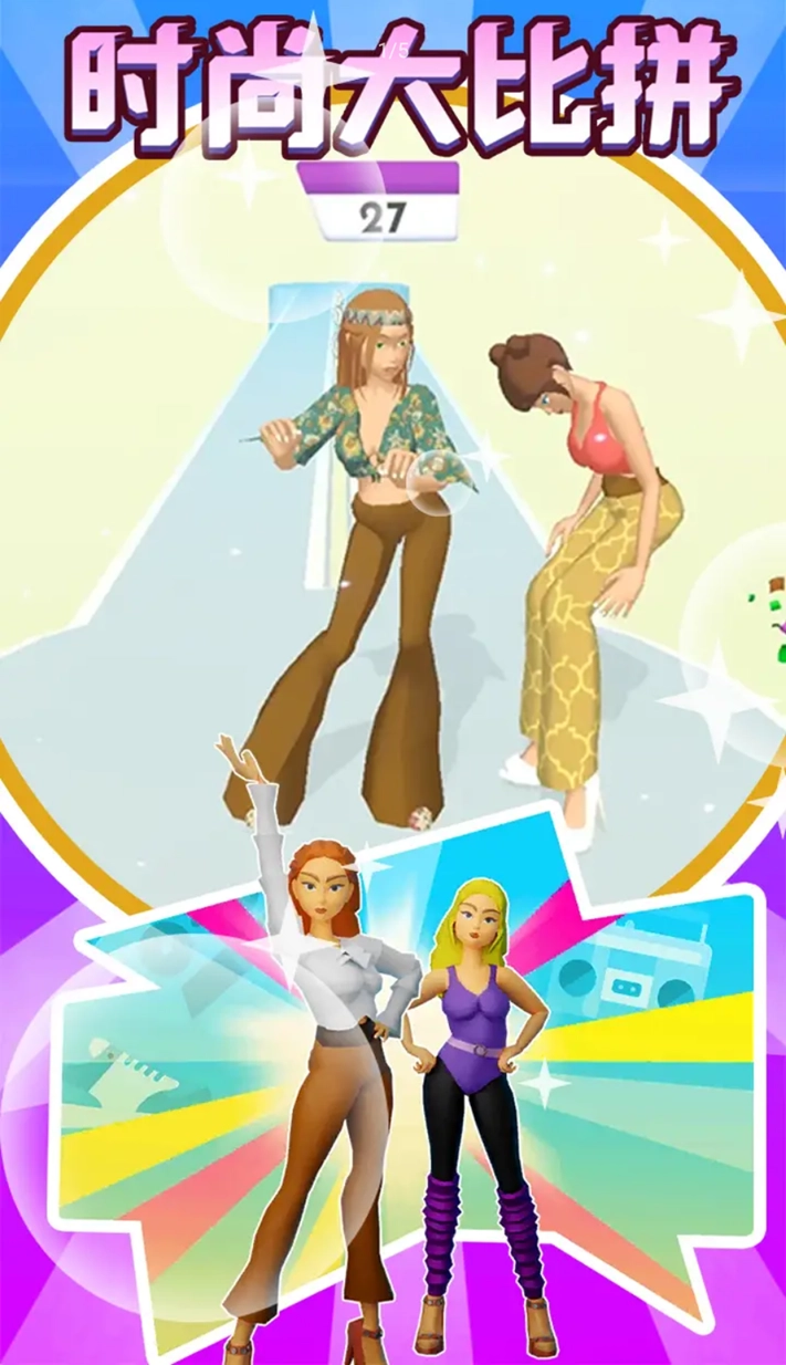 时尚大比拼2