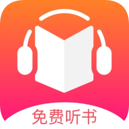 免费听书王