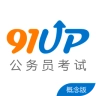 公务员考试
