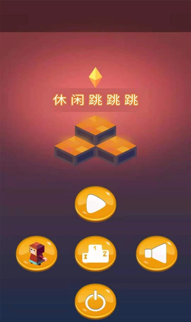 休闲跳跳跳游戏完整版图3