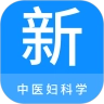 中医妇科学新题库