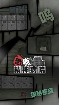 恐怖精神病院手机版图4