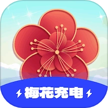 梅花充电直装版