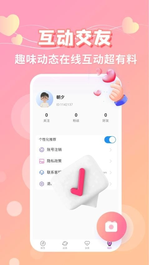 可遇交友安卓版图1