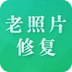 老照片修护专家