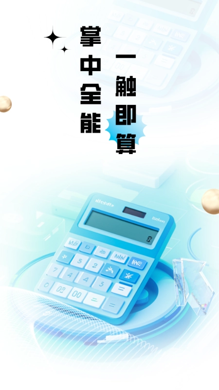 计算器全能王2025(4)
