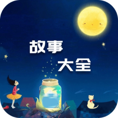 故事大全
