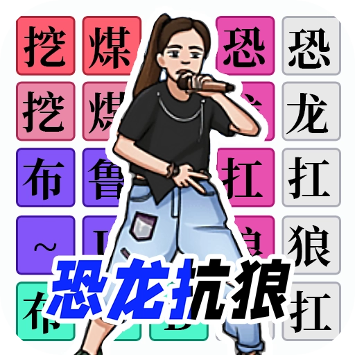 汉字闯关达人