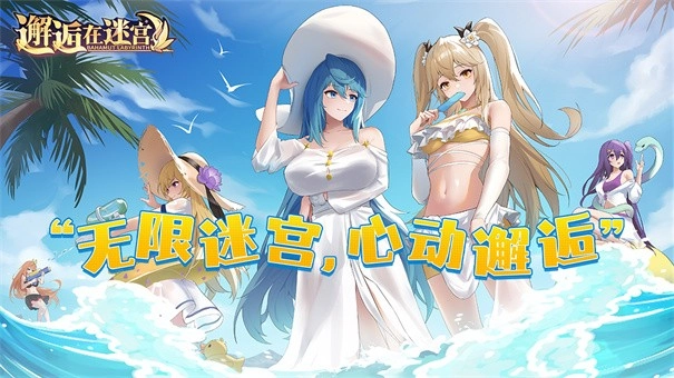 邂逅在迷宫正版图2