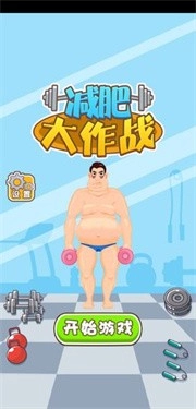 减肥大作战(2)