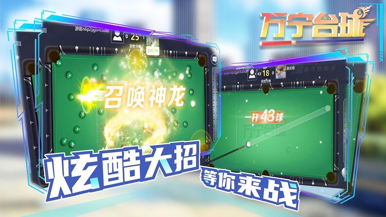 万宁台球截图2