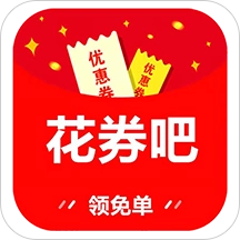 花券吧