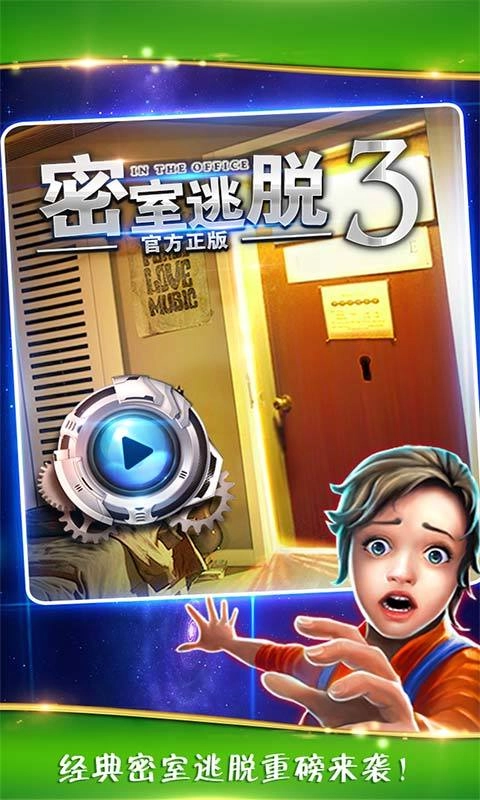逃出办公室