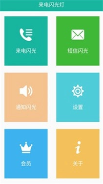 来电闪光灯