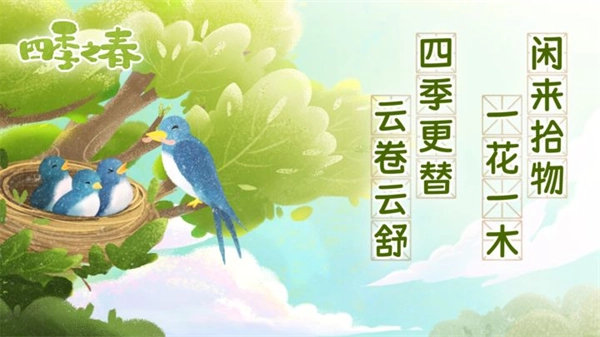 四季之春免费版2
