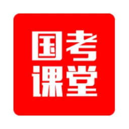 国考课堂手机版