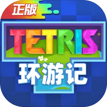 俄罗斯方块环游记
