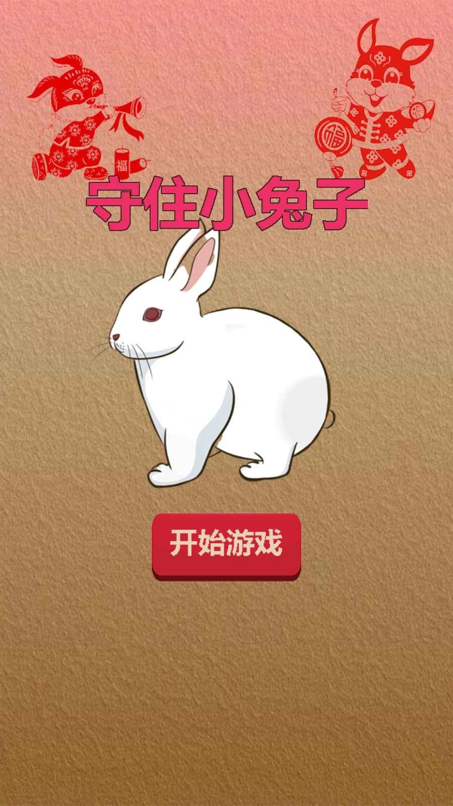 守住小兔子(2)