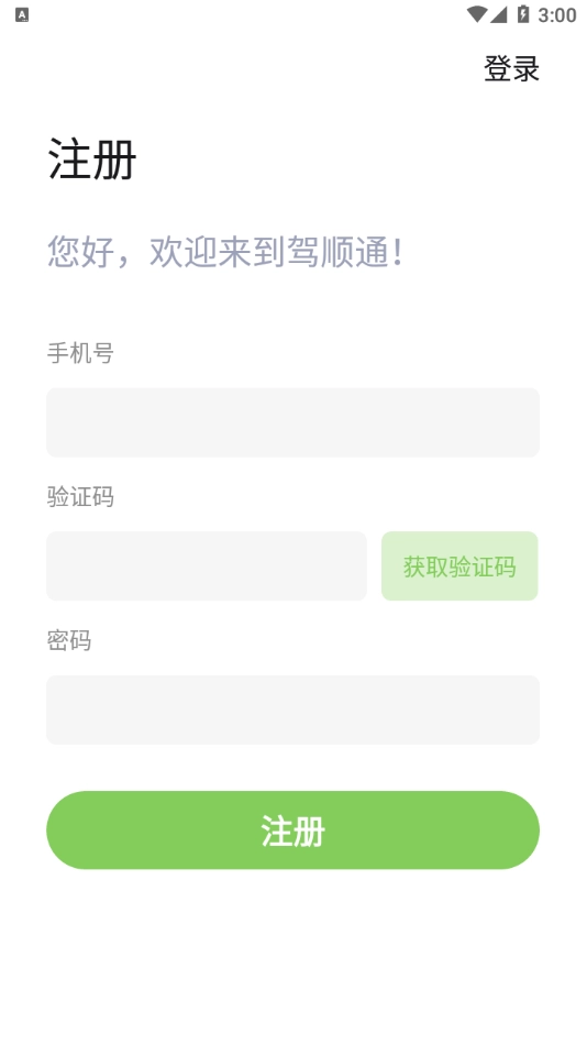 驾顺通安卓版