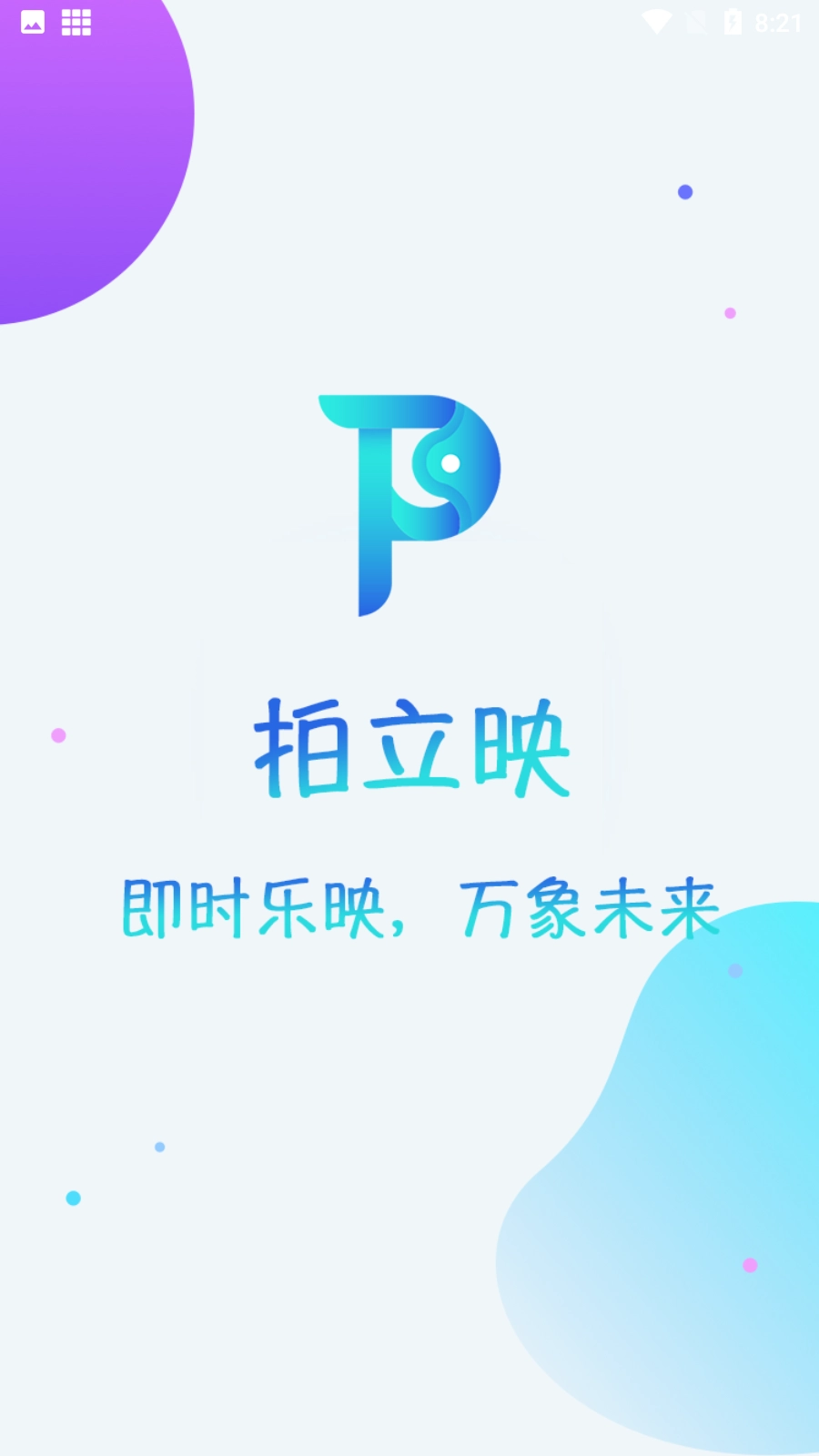 拍立映