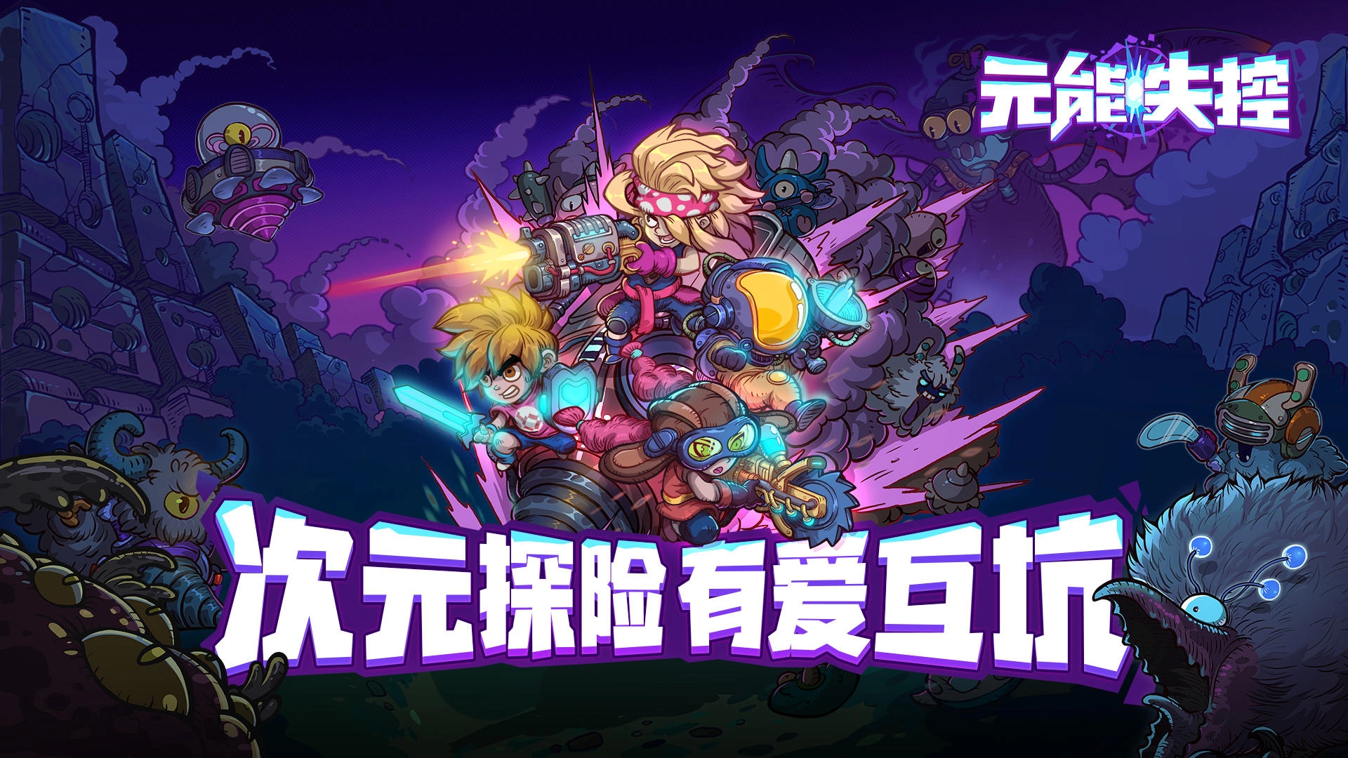 元能失控免费版(1)