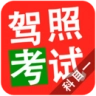 驾照考试科目一