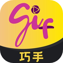 GIF巧手