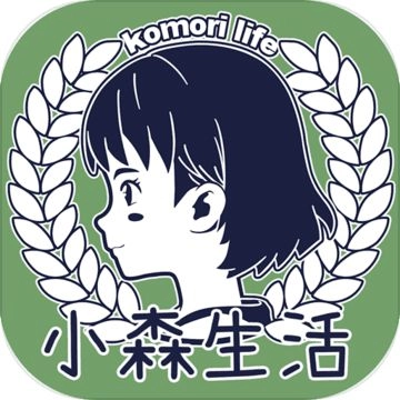 小森生活