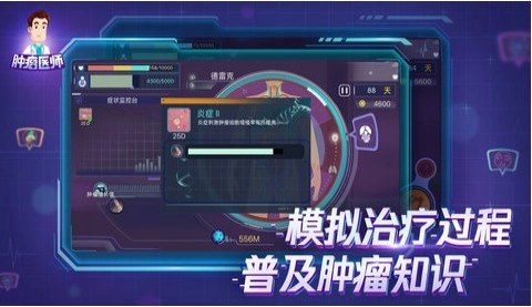 肿瘤医生游戏