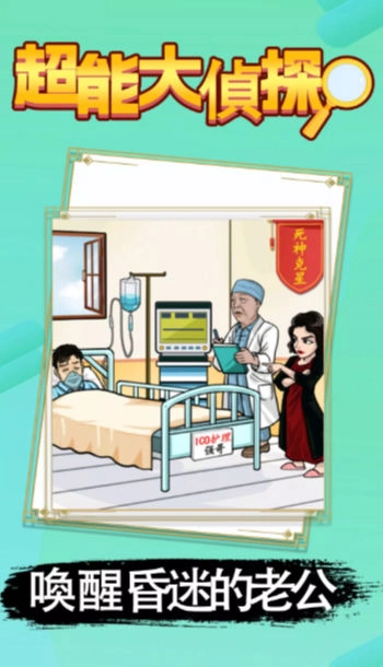超能大侦探游戏(3)