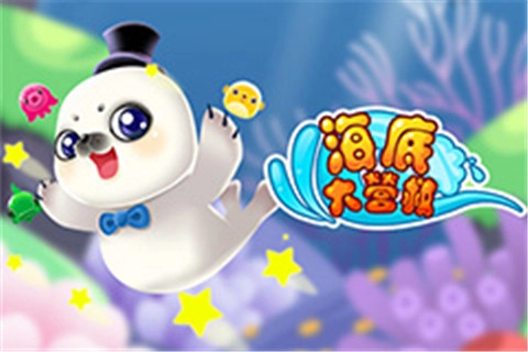 海底大营救