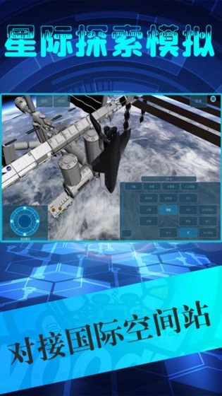 星际探索模拟最新版图1