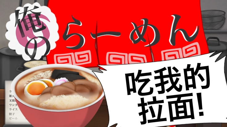 吃我的拉面2